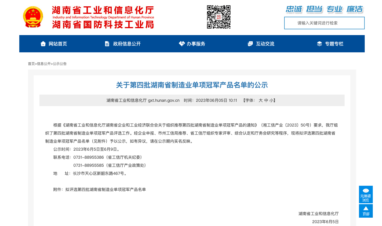 Good news! Adio Electronics won the fourth batch of Hunan Province manufacturing single champion product award