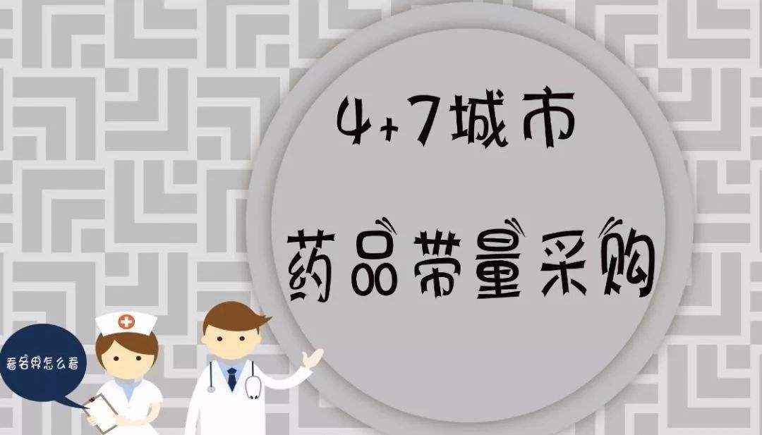 “4+7”藥品擴(kuò)圍采購進(jìn)入落地階段 “余量市場(chǎng)”如何處理引關(guān)注