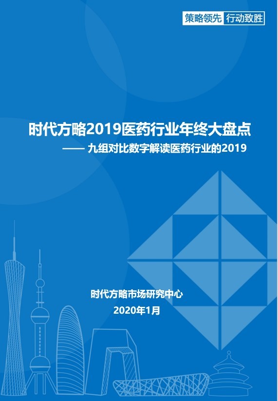 【時(shí)代方略出品】九組對(duì)比數(shù)字解讀醫(yī)藥行業(yè)的2019