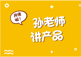 孫老師講產(chǎn)品第二課：同樣的產(chǎn)品，生物等效性差異大；同樣的中藥，要尋找單用和聯(lián)用的差異