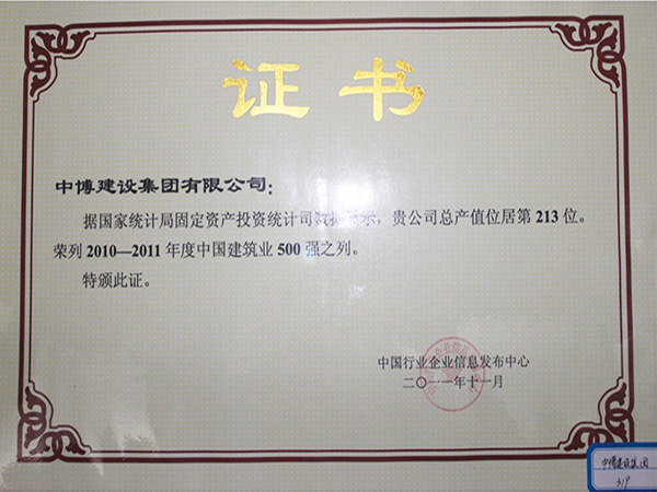 中博建设集团荣列2010-2011年度中国建筑业500强之列