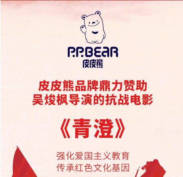 皮皮熊品牌鼎力贊助吳焌楓導(dǎo)演的抗戰(zhàn)電影《青澄》