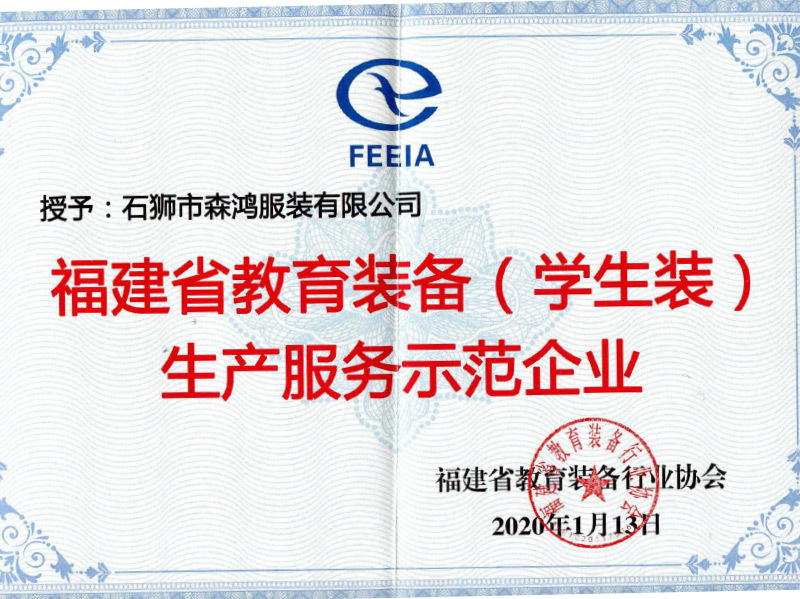 福建省教育裝備行業(yè)協(xié)會證書