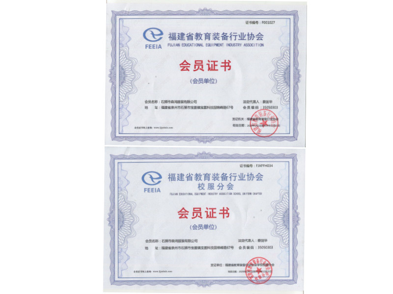 福建省教育裝備行業(yè)協(xié)會會員證書
