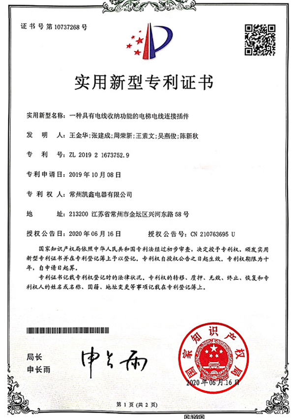 一種具有電線收納功能的電梯電線連接插件