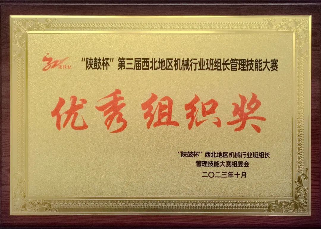 Xi Bao │ Our company won the Outstanding Organization Award of the 3rd Northwest Machinery Industry Team Leader Management Skills Competition