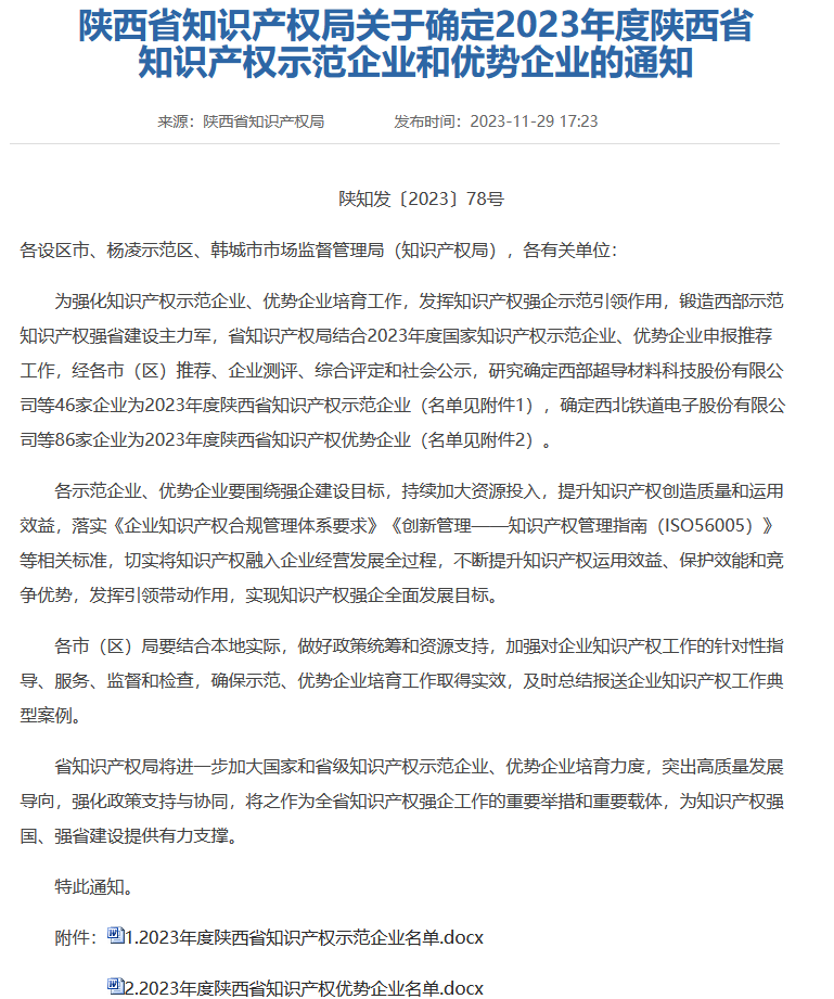 Хорошие новости │ Моя компания получила звание «Преимущества интеллектуальной собственности провинции Шэньси» в 2023 году