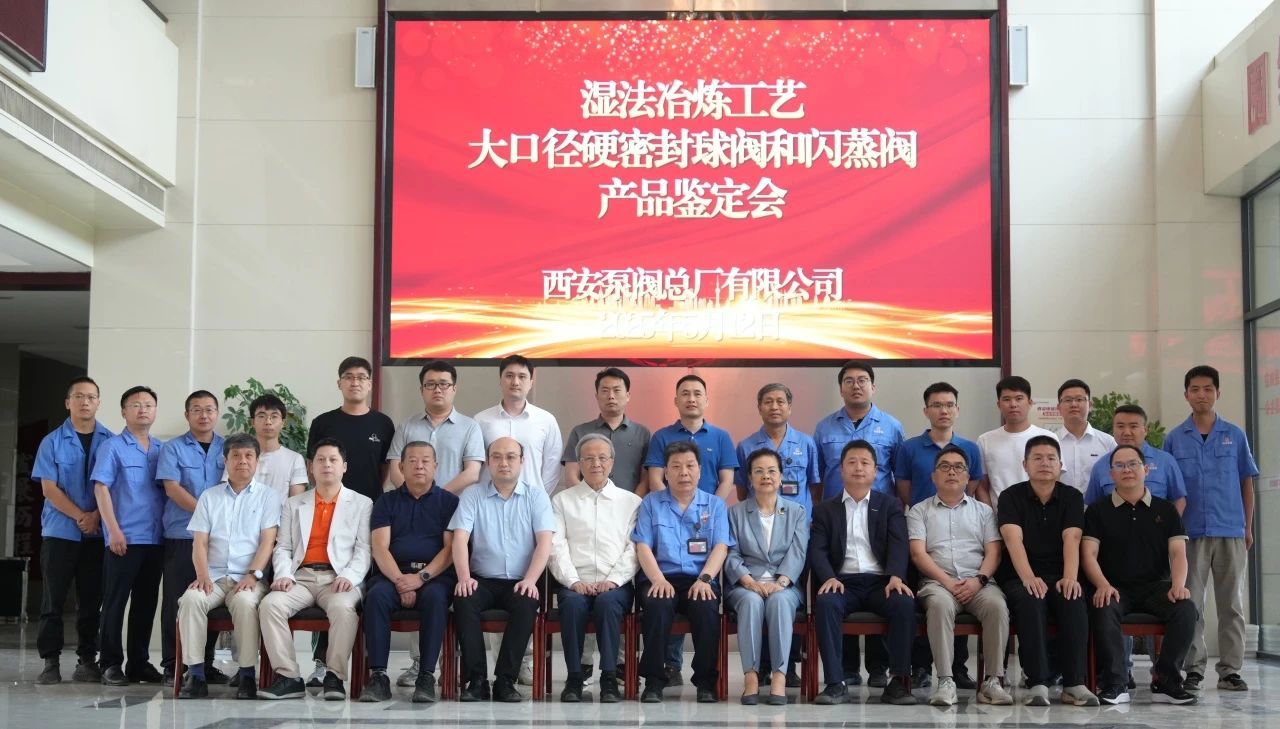 公司自主研制的“湿法冶炼工艺大口径硬密封球阀和闪蒸阀”产品通过鉴定