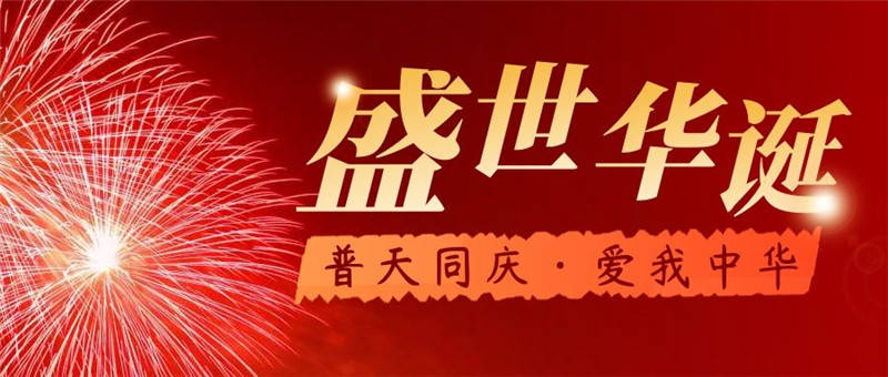 喜迎國(guó)慶│西安泵閥祝我們的祖國(guó)生日快樂(lè)J99香蕉视频A片！