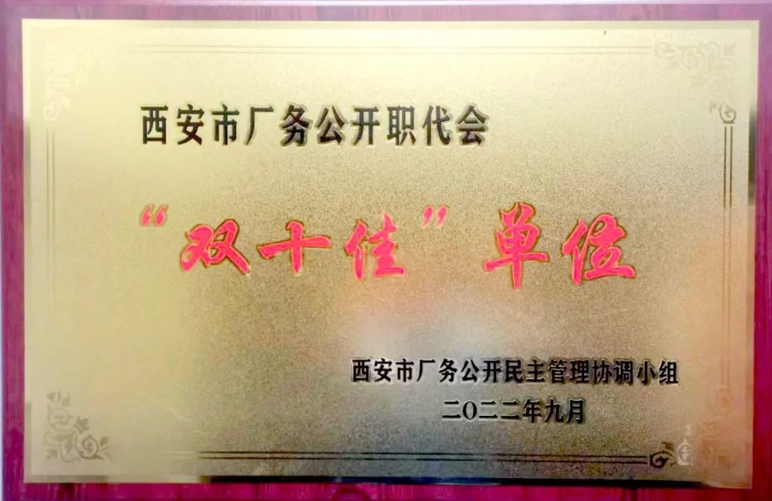 西安泵阀总厂有限企业荣获西安市厂务公开职代会“双十佳”单位荣誉称号