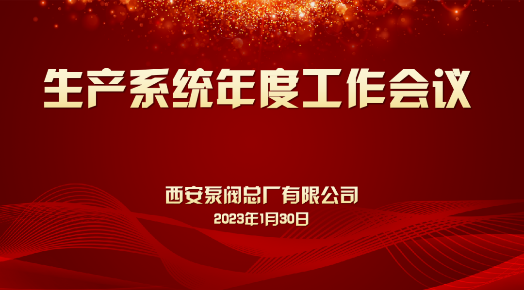 精益管理促生产，价值引领保交付——生产系统2023年工作部署会议