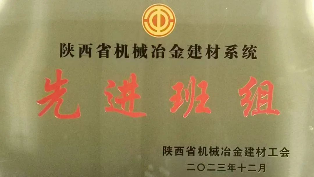 我企业生产三部特材数控班荣获“陕西省机械冶金建材系统先进班组”称号