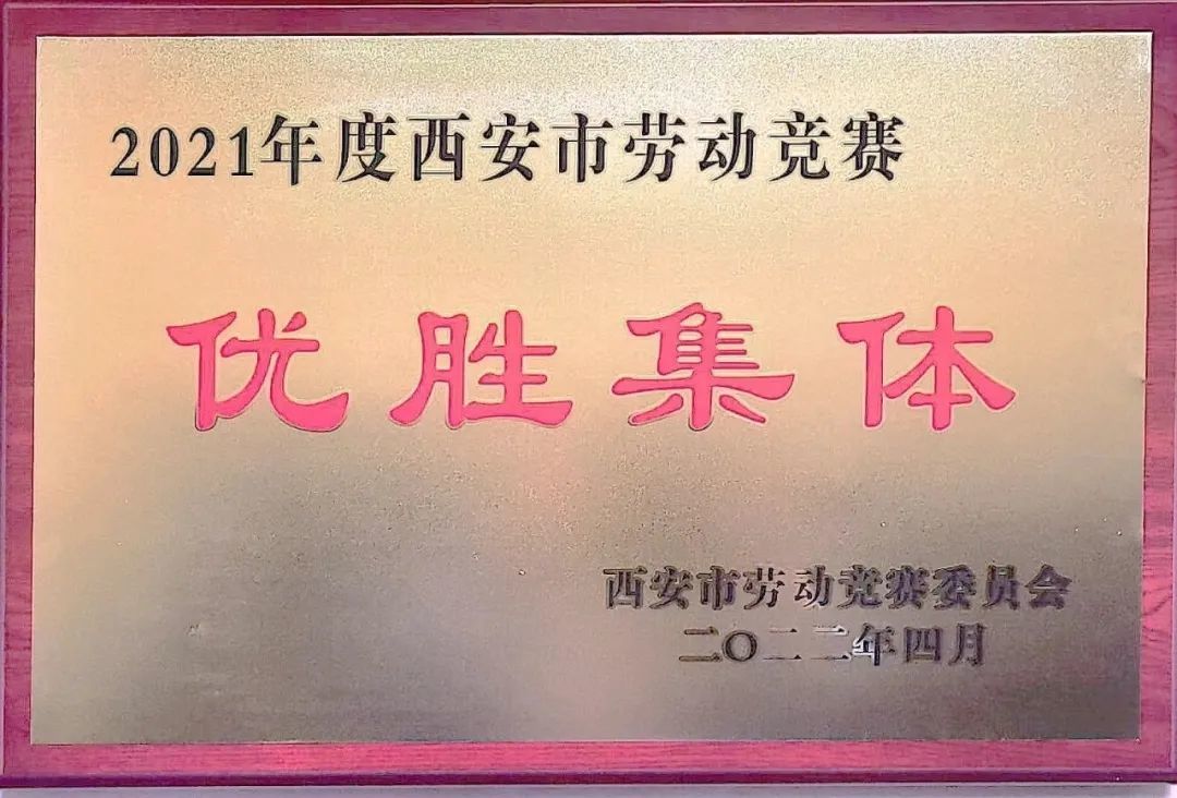 企业获得2021年度西安市、灞桥区劳动竞赛多项荣誉