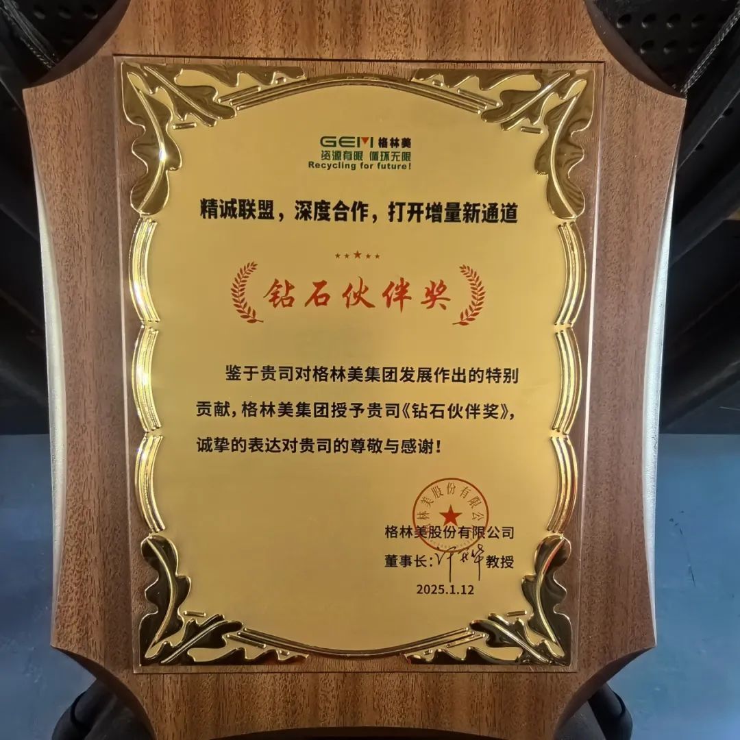 快讯丨西安泵阀获格林美集团“钻石伙伴奖”