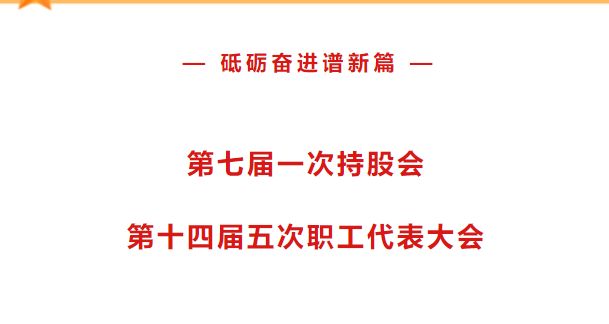 企业召开第七届一次持股会暨第十四届五次职工代表大会