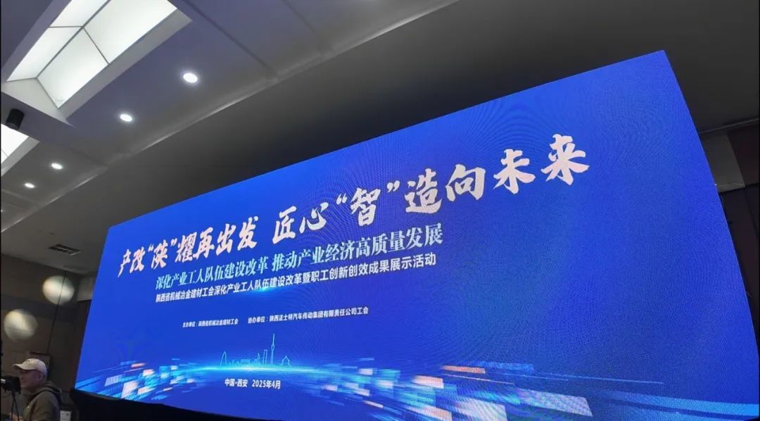 陕西省机械冶金建材工会深化产业工人队伍建设改革暨职工创新创效成果展示活动