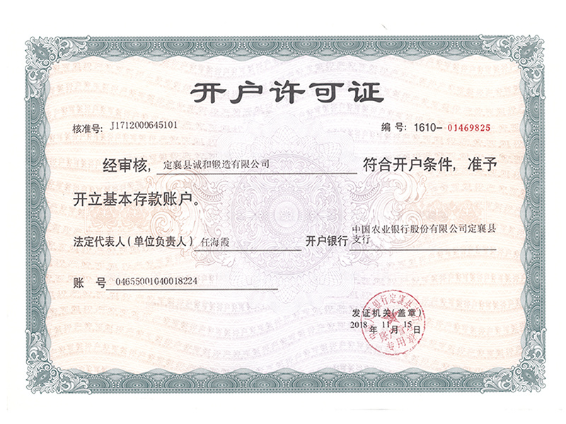 銀行開(kāi)戶(hù)許可證