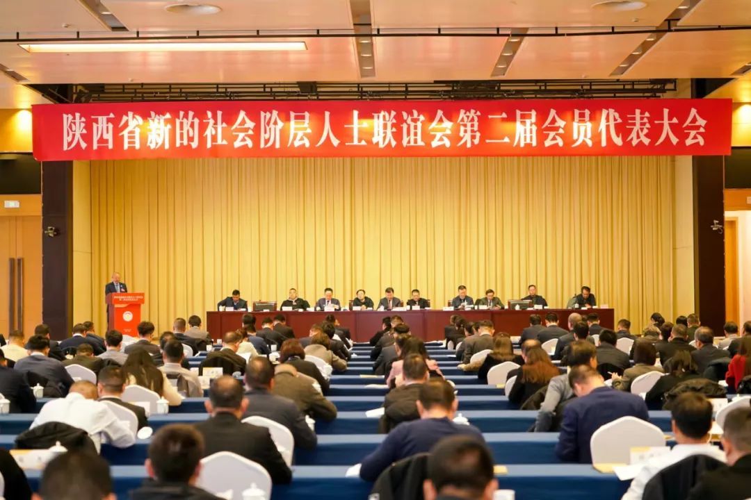 【要闻】陕西省新的社会阶层人士联谊会第二届会员代表大会召开