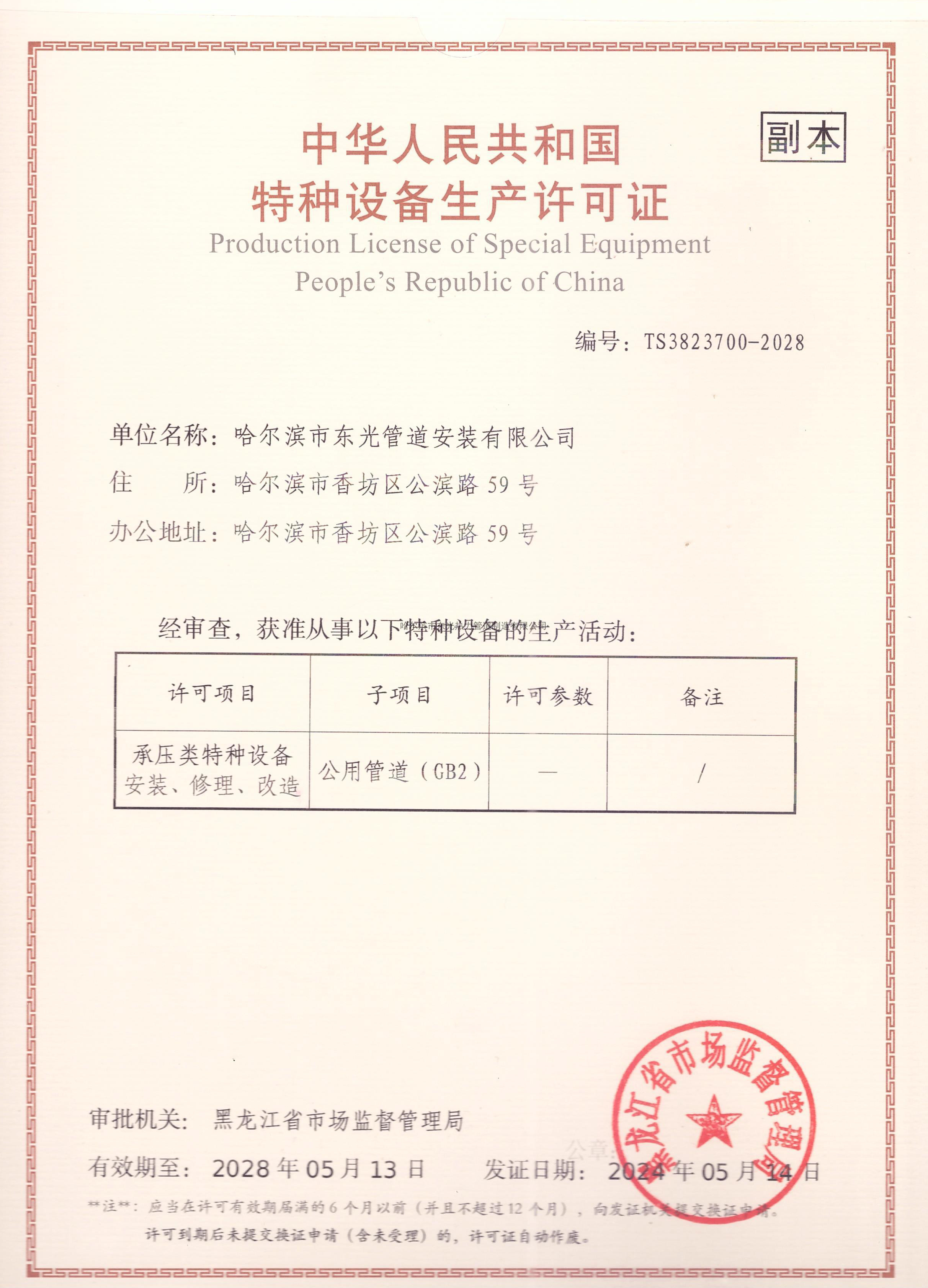 特種設(shè)備生產(chǎn)許可證