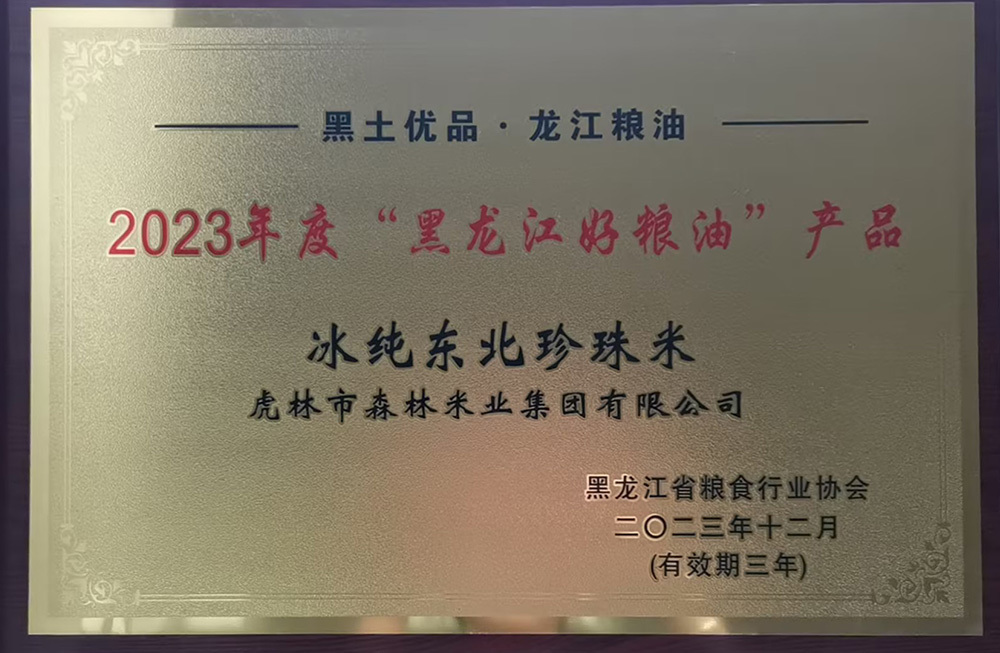 2023年度“黑龍江好糧油”產(chǎn)品