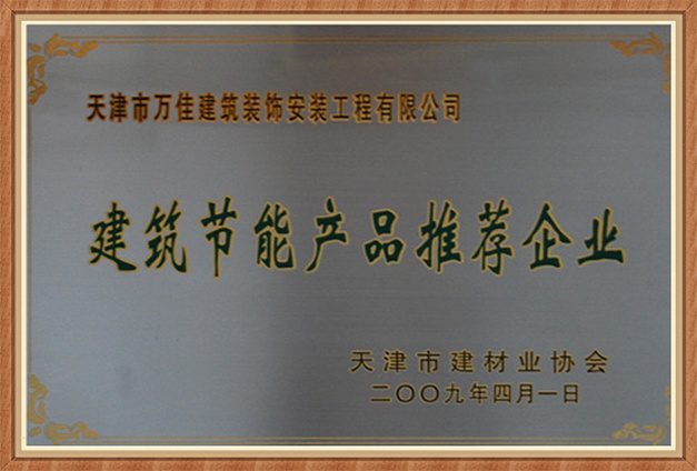 建筑節(jié)能產(chǎn)品推薦企業(yè) 建筑節(jié)能產(chǎn)品推薦企業(yè)