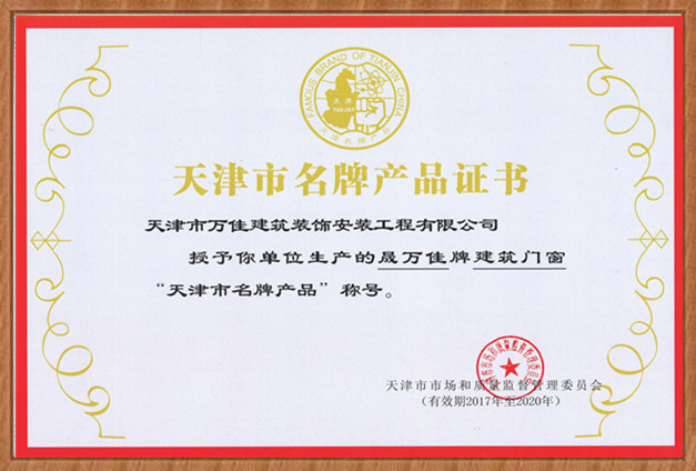 天津名牌產(chǎn)品證書 天津名牌產(chǎn)品證書