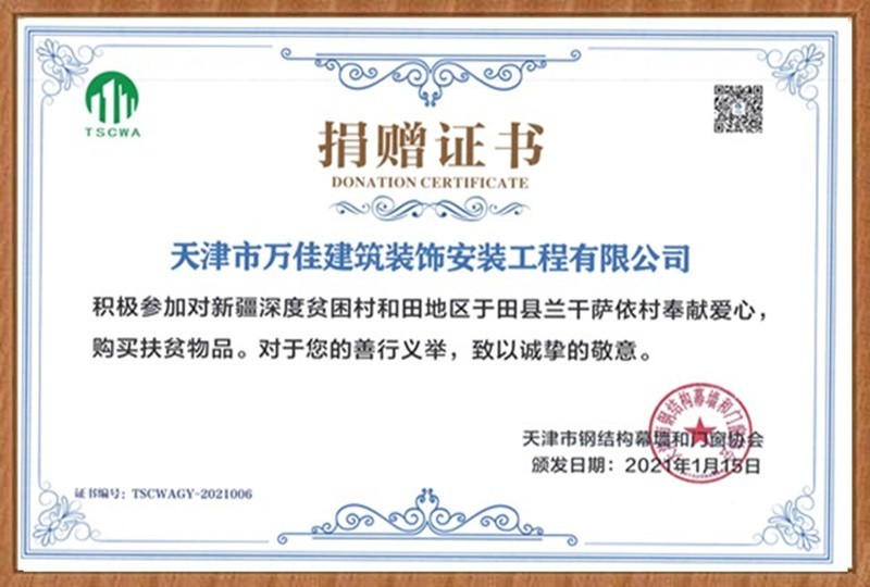 天津市钢结构幕墙和门窗协会捐赠证书