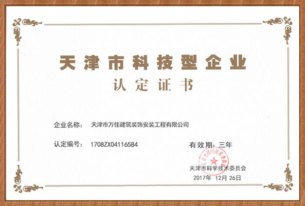 天津市科技型中小企业认定证书