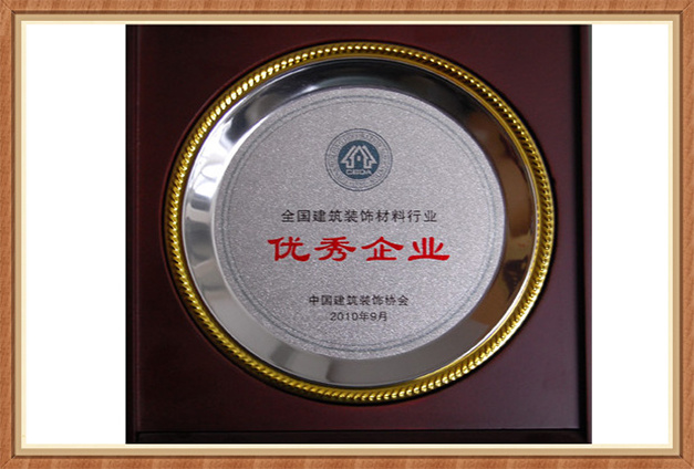 全國(guó)建筑裝飾材料行業(yè)優(yōu)秀企業(yè) 全國(guó)建筑裝飾材料行業(yè)優(yōu)秀企業(yè)