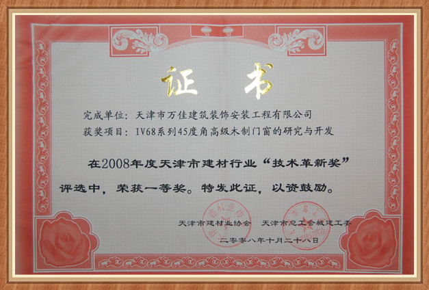 高級(jí)木制門窗的研究與開(kāi)發(fā)證書 高級(jí)木制門窗的研究與開(kāi)發(fā)證書