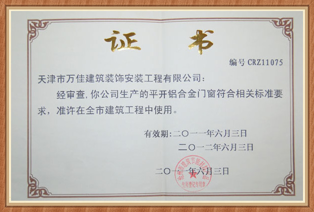 平開鋁合金門窗證書 平開鋁合金門窗證書