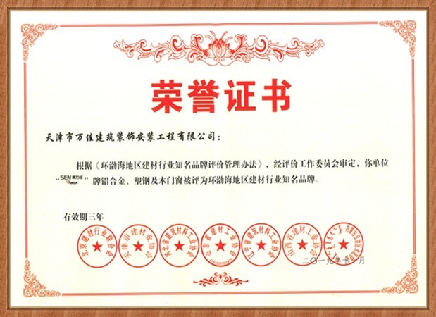 環(huán)渤海地區(qū)建材行業(yè)知名品牌證書 環(huán)渤海地區(qū)建材行業(yè)知名品牌證書