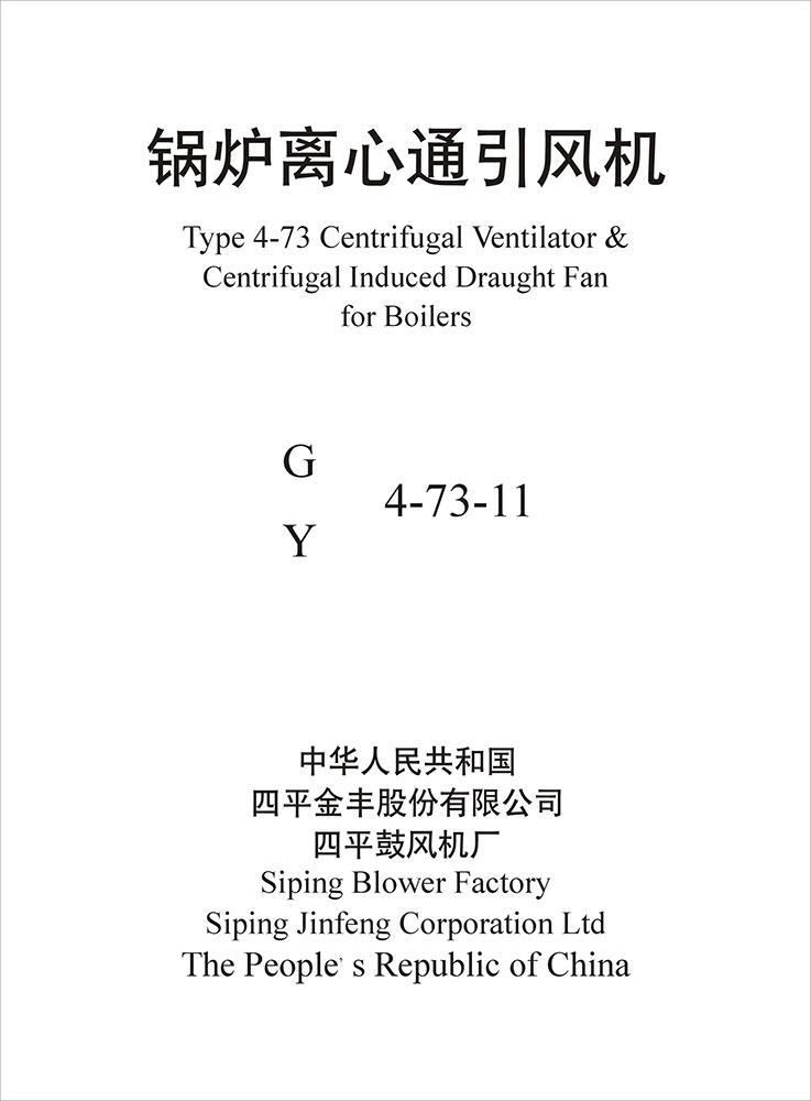 樣本YG4-73鍋爐風(fēng)機(jī)