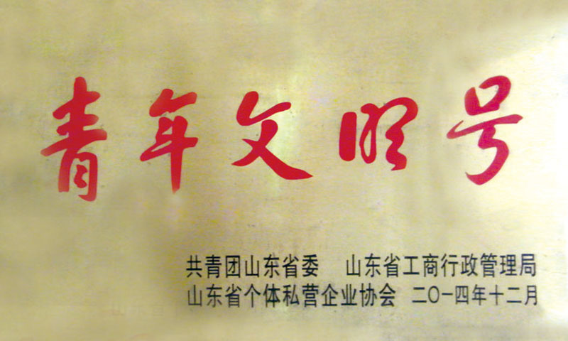 青年文明號