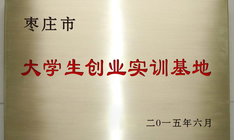 大學(xué)生創(chuàng  )業(yè)實(shí)訓基地