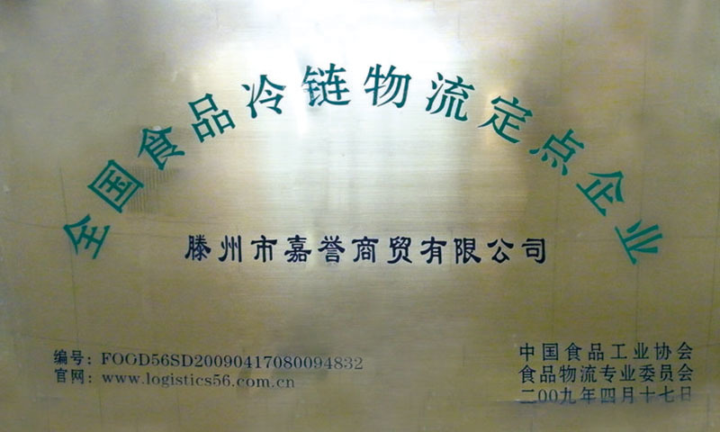 全國食品冷鏈物流定點(diǎn)單位