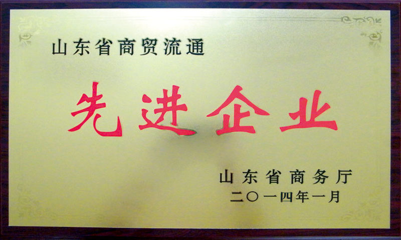 商貿流通先進(jìn)單位