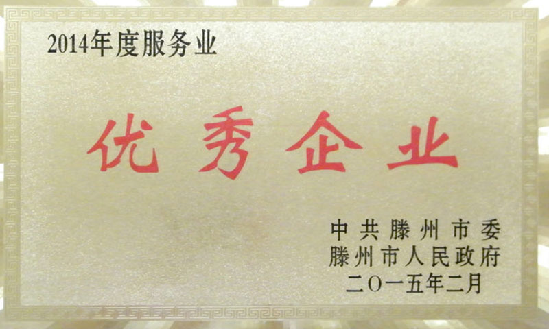 優(yōu)秀企業(yè)