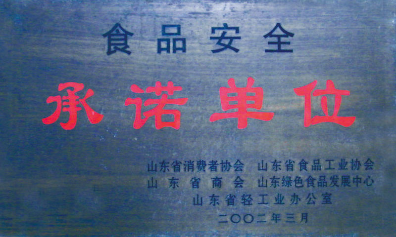 食品安全承諾單位