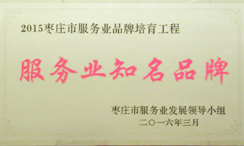 服務(wù)業(yè)知名品牌