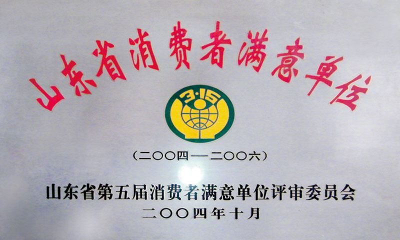 山東消費者滿(mǎn)意單位