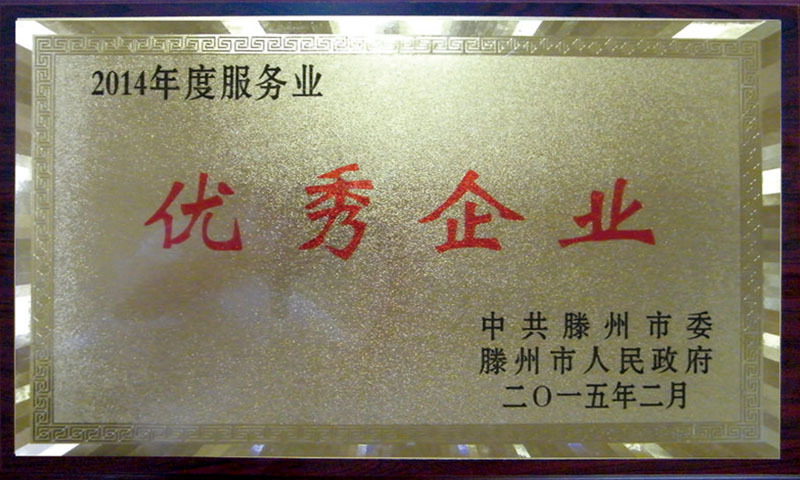 2014優(yōu)秀企業(yè)