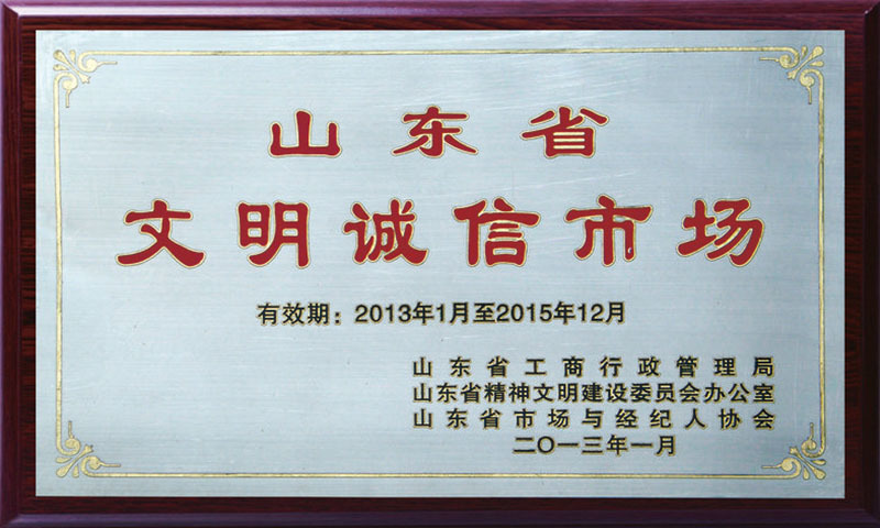 文明誠信市場(chǎng)