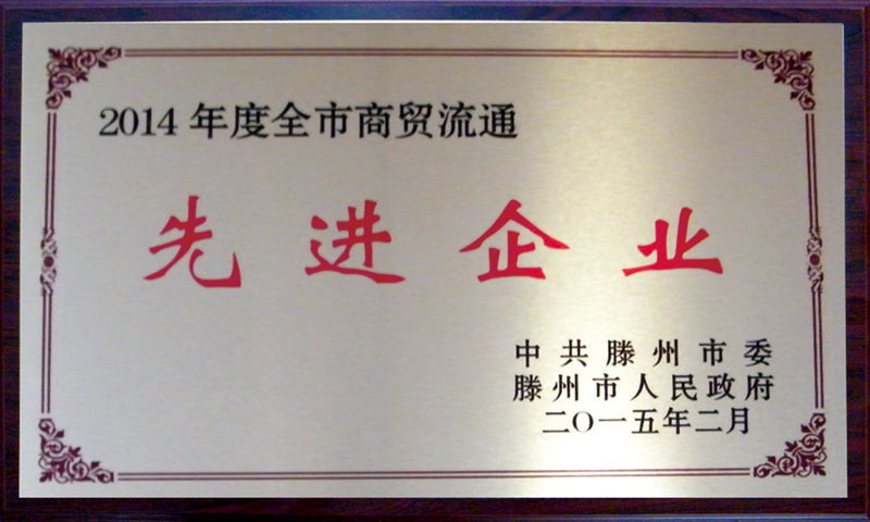 2014先進(jìn)企業(yè)