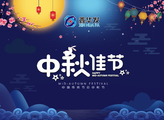 Xinhuafa company wish every friends happy Mid-Autumn Day