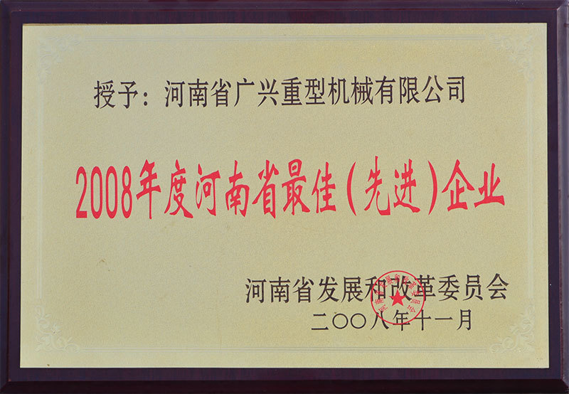 2008年度河南省最佳（先進(jìn)）企業(yè)