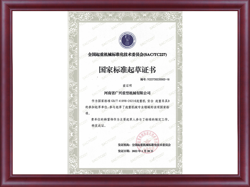 國家標(biāo)準(zhǔn)起草證書
