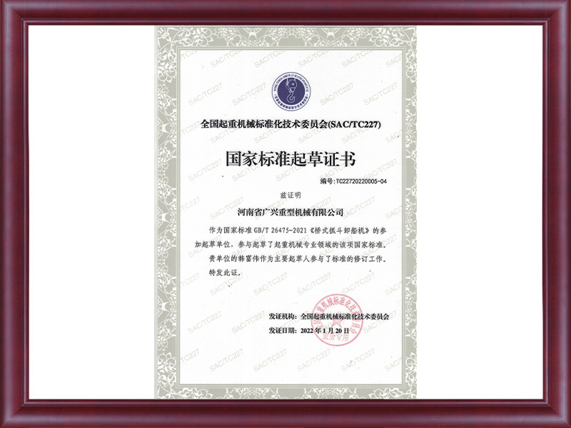 國家標(biāo)準(zhǔn)起草證書
