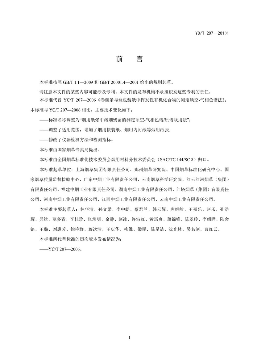YCT_207-2014_煙用紙張中溶劑殘留的測(cè)定頂空-氣相色譜質(zhì)譜聯(lián)用法