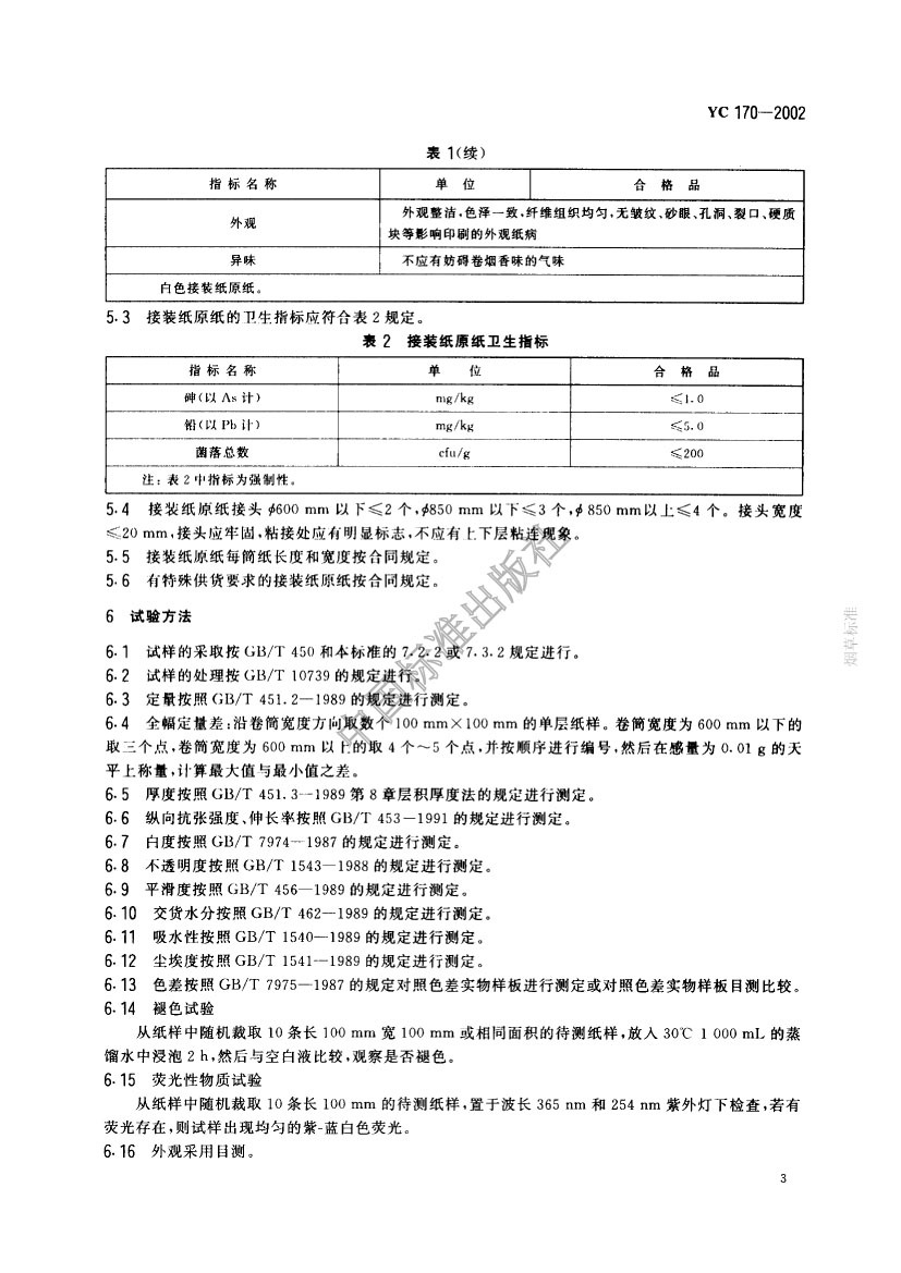 接裝紙原紙